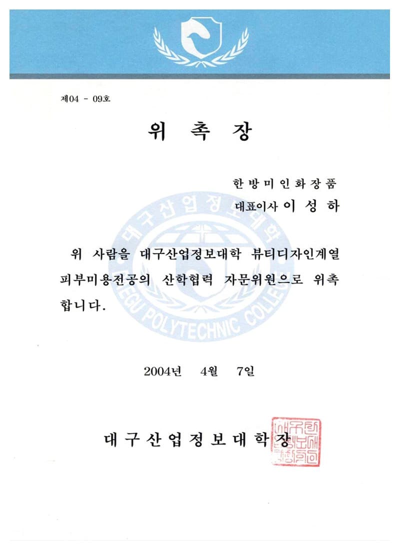 대구산업정보대학 자문위원 위촉장