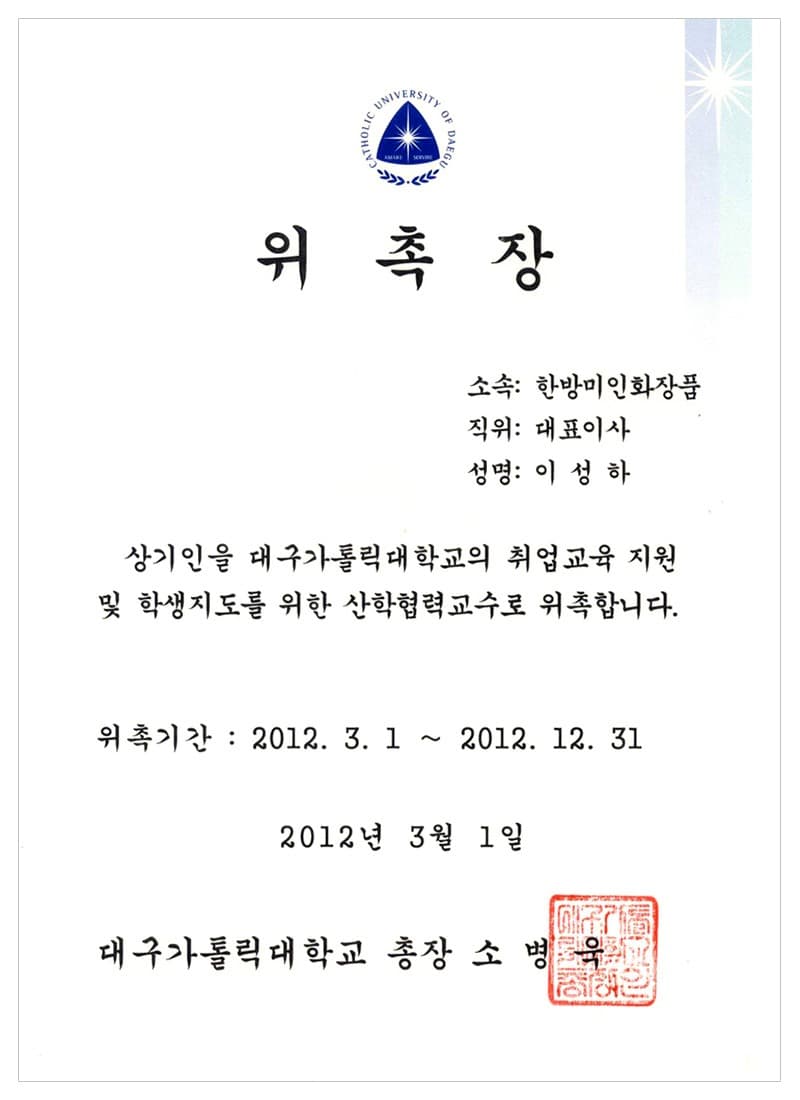 대구가톨릭대학교 산학협력교수 위촉