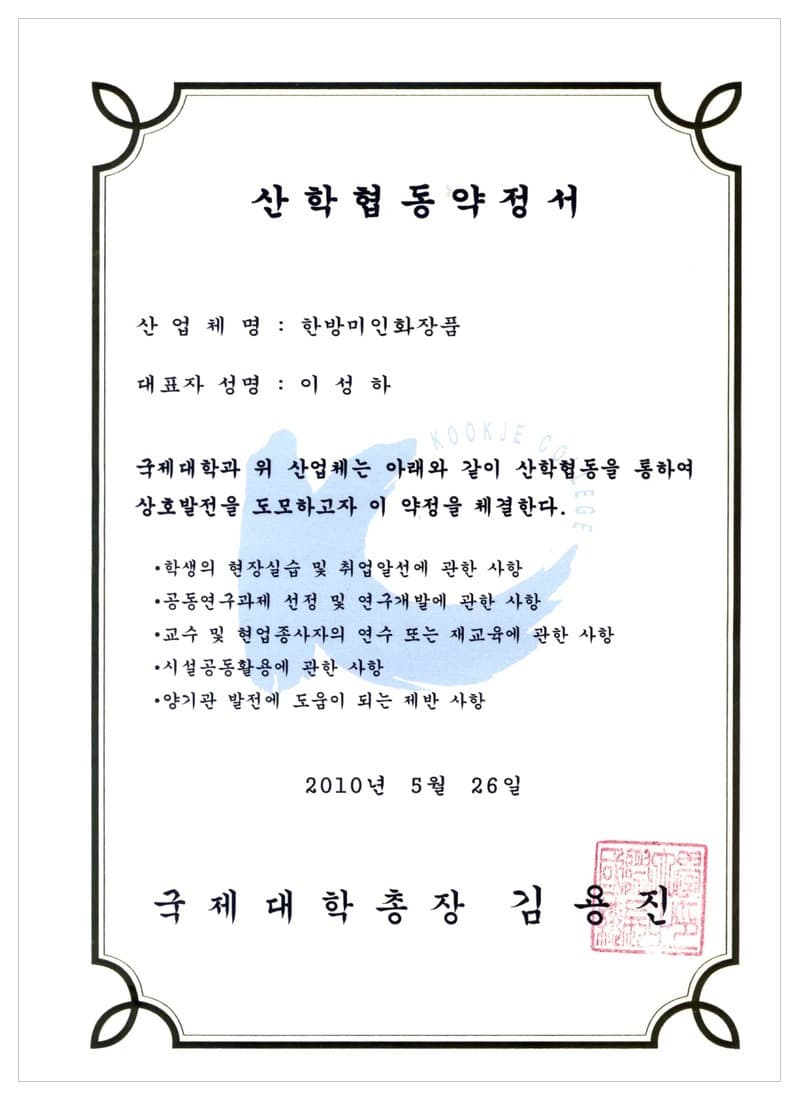 국제대학 산학협력 협약