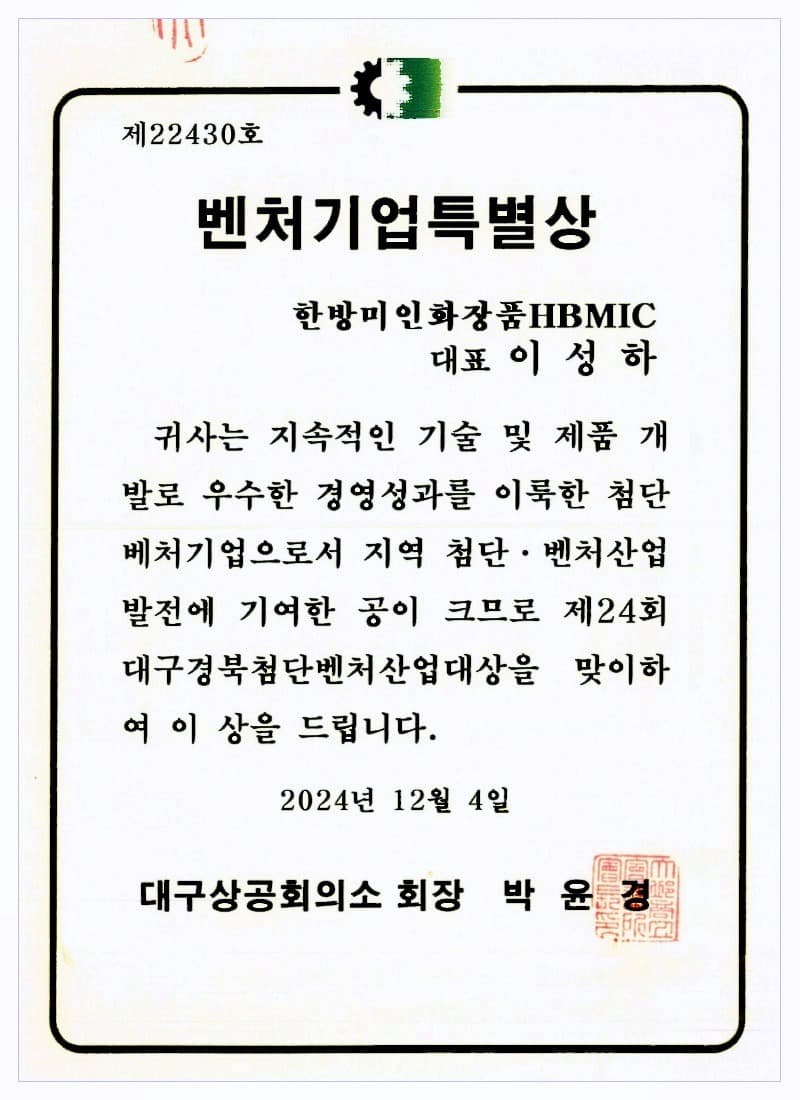 벤처기업특별상 · 대구상공회의소 (2024)