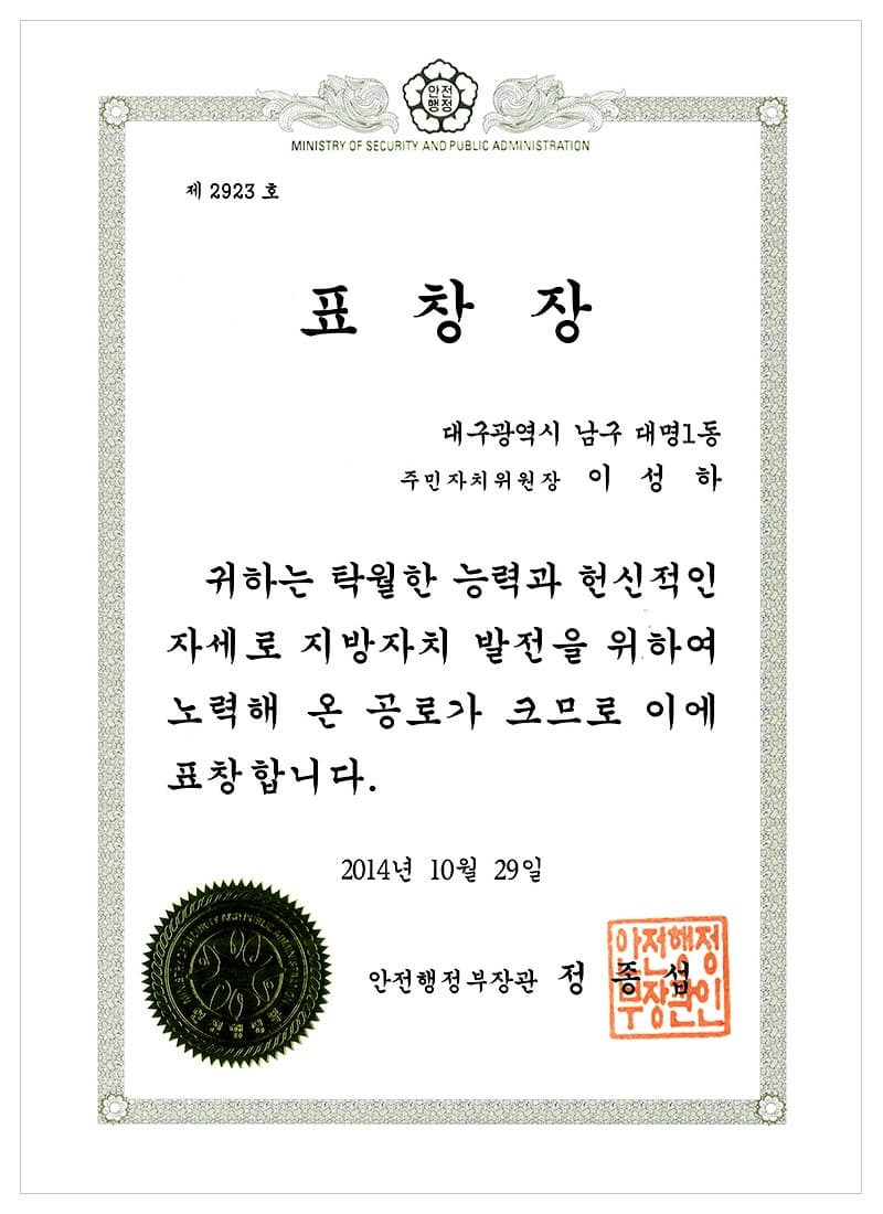 안전행정부장관 표창장 (2014)