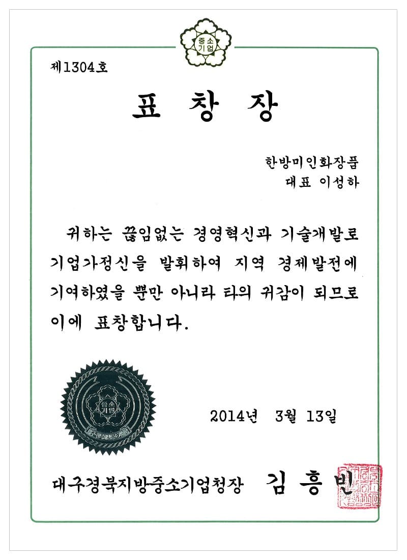 대구경북지방중소기업청장 표창장 (2014)