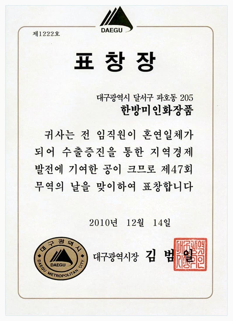 대구광역시장 표창장 · 무역의 날 (2010)