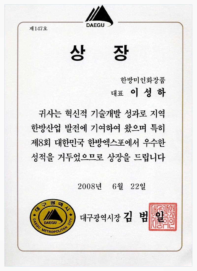 대한민국한방엑스포 상장 (2008)